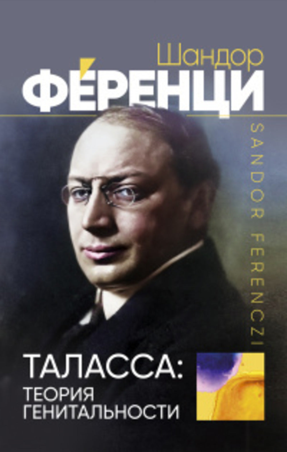Таласса:théorie génitale