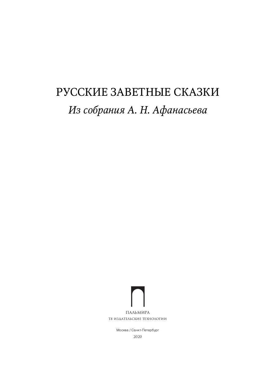 Русские заветные сказки: Из собрания А. Н. Афанасьева