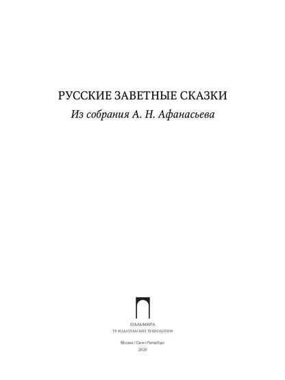 Русские заветные сказки: Из собрания А. Н. Афанасьева