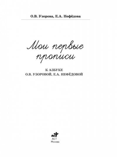 Мои первые прописи. К азбуке О.В. Узоровой, Е.А. Нефедовой