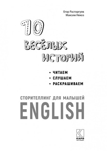 10 веселых историй. Сторителлинг для малышей ( английск.язык)