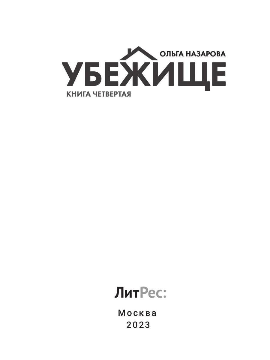 Убежище. Кн. 4