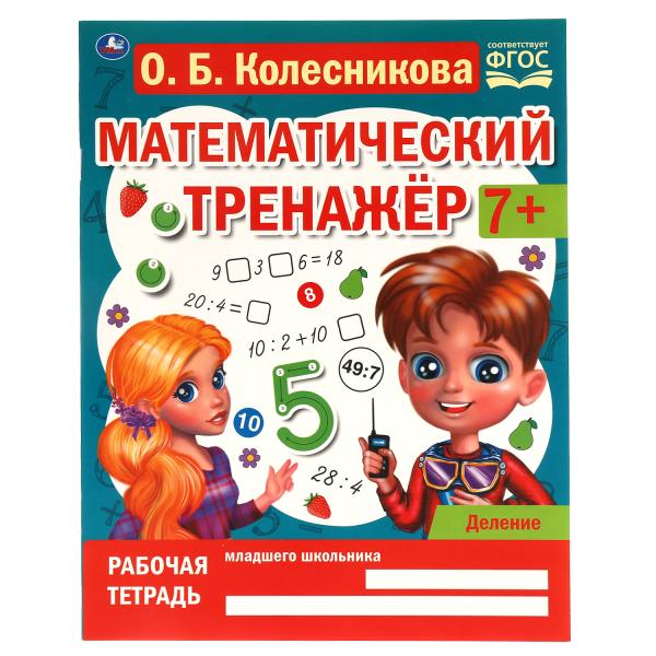 Деление. Колесникова О. Б. Математический тренажер. 200х255 мм, 16 стр. Умка в кор.40шт