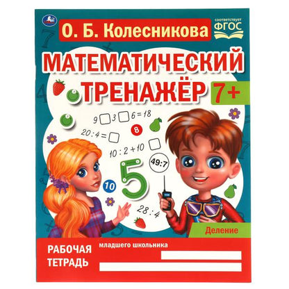 Деление. Колесникова О. Б. Математический тренажер. 200х255 мм, 16 стр. Умка в кор.40шт