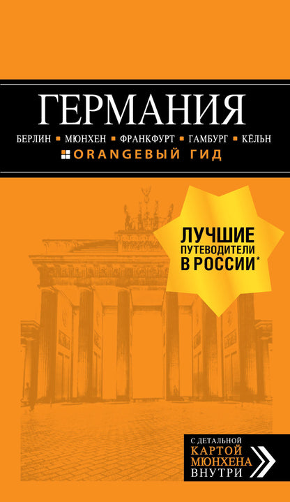 ГЕРМАНИЯ: Берлин, Мюнхен, Франкфурт, Гамбург, Кельн. 5-е изд. испр. и доп.