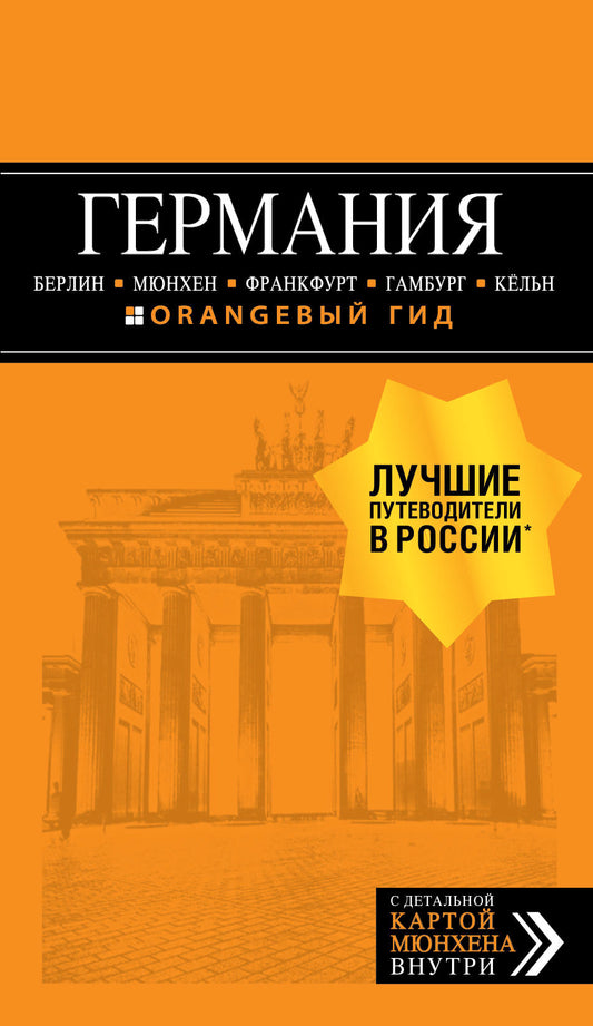 ГЕРМАНИЯ: Берлин, Мюнхен, Франкфурт, Гамбург, Кельн. 5-е изд. испр. и доп.