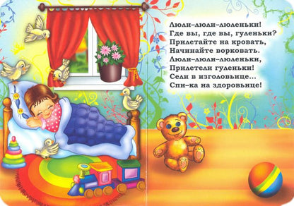 Колыбельные. Recherche littéraire pour les enfants. 12 pièces. (Carton, 108*150мм)