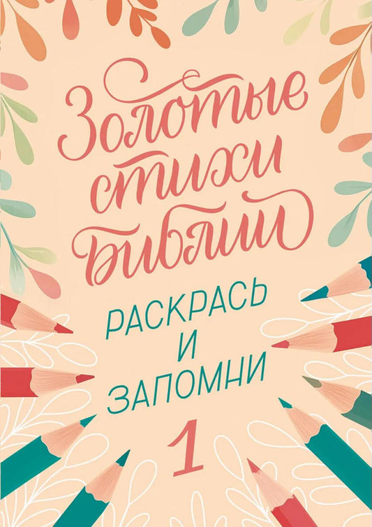 Золотые стихи Библии 1. Раскрась и запомни