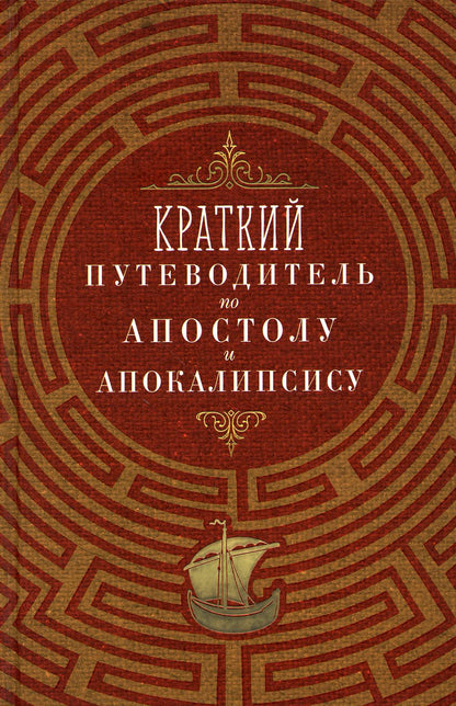 Краткий путеводитель по Апостолу и Апокалипсису (Благовест)