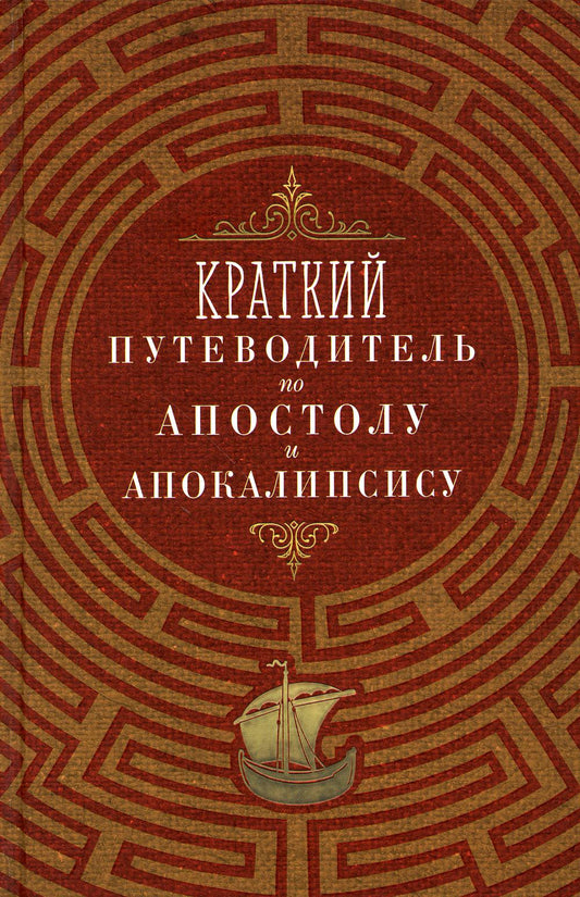 Краткий путеводитель по Апостолу и Апокалипсису (Благовест)