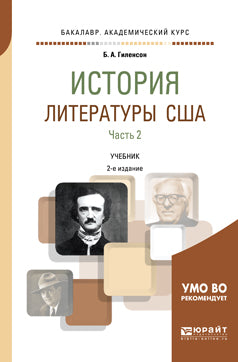 История литературы США в 2 ч. Часть 2 2-е изд. , испр. И доп. Учебник для академического бакалавриата