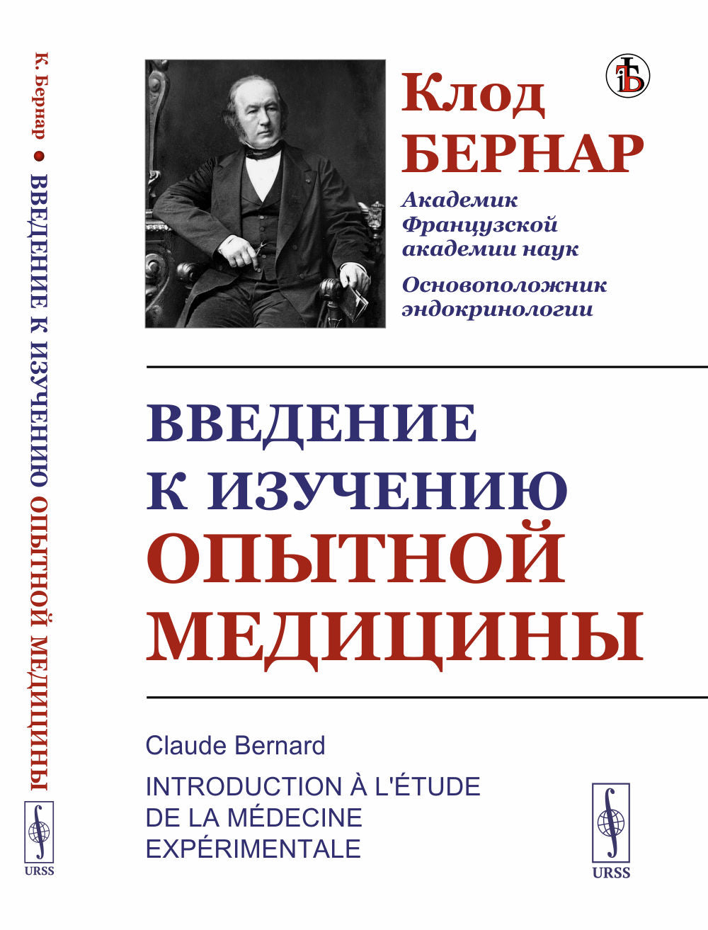 Введение к изучению опытной медицины. Пер. с фр.