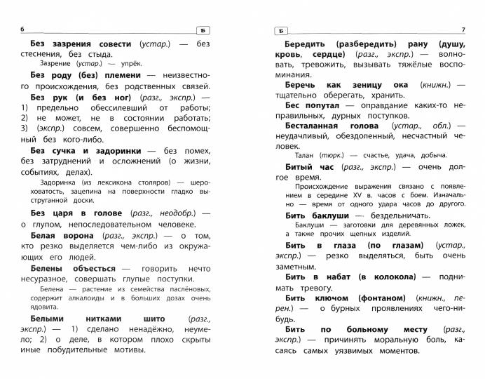 Фразеологический словарь:почему мы так говорим:1-4 классы дп