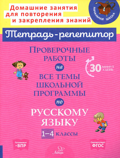 Тетрадь-репетитор. Проверочные работы на все темы школьной программы по русскому языку 1-4 классы. / Стронская.