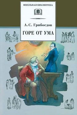 Горе от ума