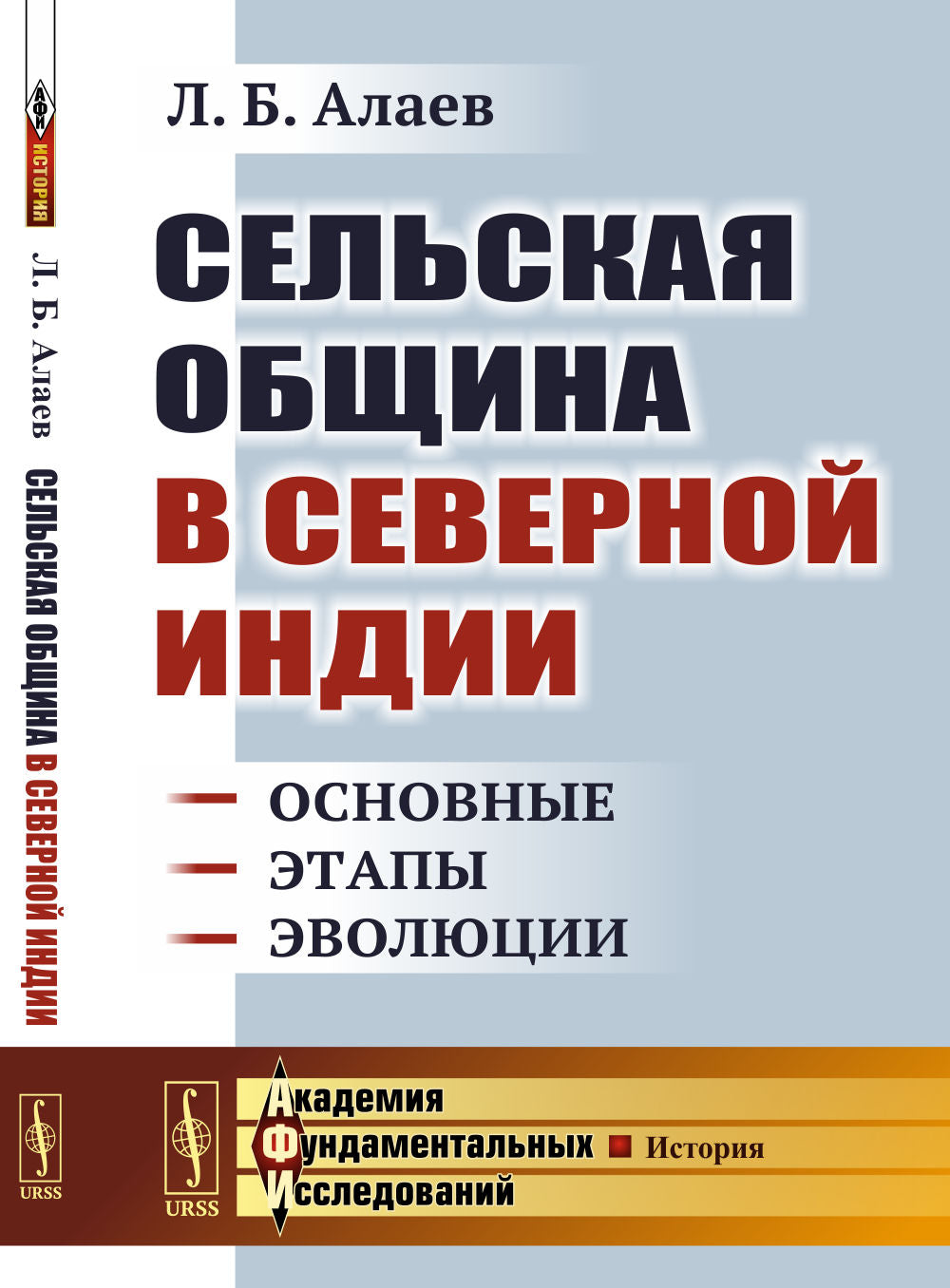 Сельская община в Северной Индии: Основные этапы эволюции