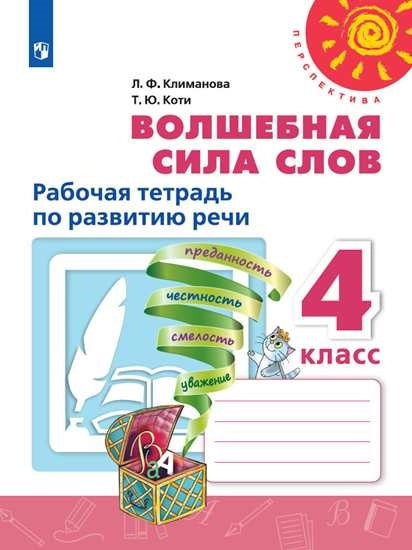 Волшебная сила слов 4кл Рабочая тетр по разв. rechi