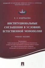 Институциональные соглашения в условиях естественной монополии.Уч.пос.-М.:Prospect,2021. /=220176/