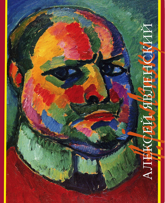 И. Девятьярова. АЛЕКСЕЙ ЯВЛЕНСКИЙ                                  2012, Переплет, суперобложка, - 376 с., ил., 1500 экз.                                          С именем Алексея Явленского связано формирование экспрессионизма в европейском искусстве, со