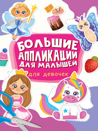 БОЛЬШИЕ AППЛИКАЦИИ ДЛЯ МАЛЫШЕЙ. ДЛЯ ДЕВОЧЕК