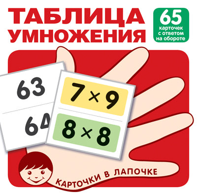 Карточки в лапочке. Таблица умножения. 65 карточек с ответом на обороте