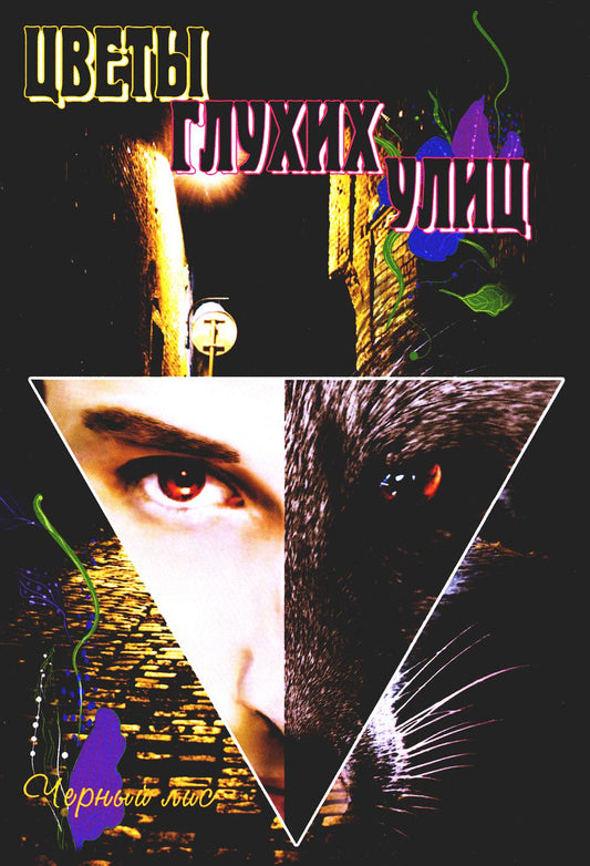 Цветы глухих улиц. Pour les prédestinés aux jeunes