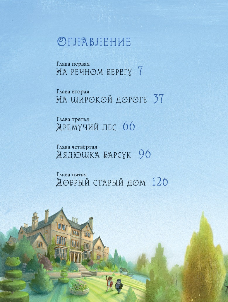 Ветер в ивах