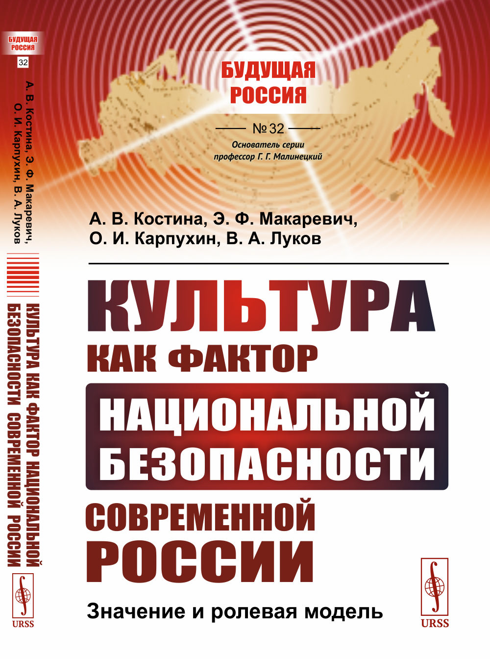 Культура как фактор национальной безопасности современной России: Значение и ролевая модель