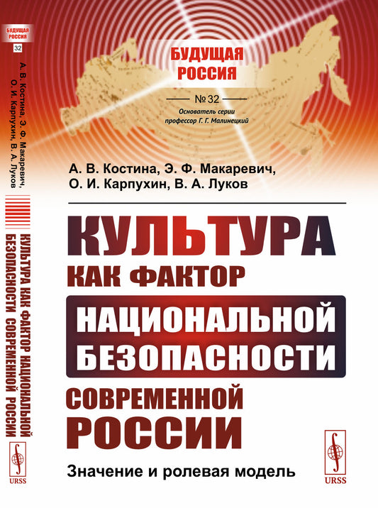 Культура как фактор национальной безопасности современной России: Значение и ролевая модель