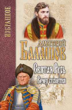 Святая Русь. Вечер столетия