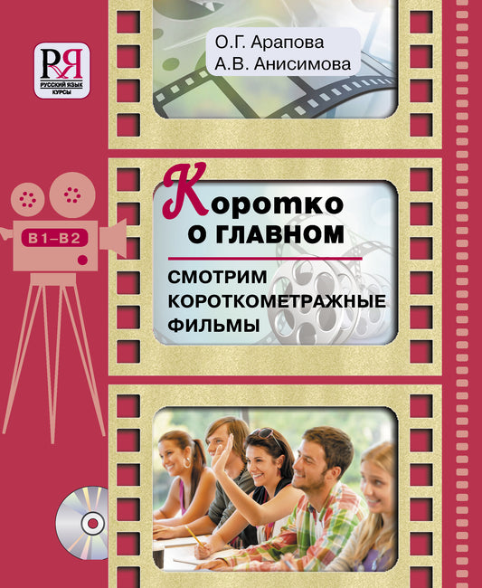 Коротко о главном. Смотрим короткометражные фильмы. Пособие для студентов, изучающих русский язык как иностранный (+CD)