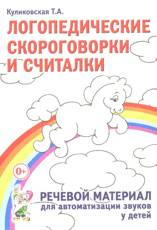 Логопедические скороговорки и считалки. Matériel de récupération pour les équipements automatiques des enfants : convient aux enfants et aux chiens