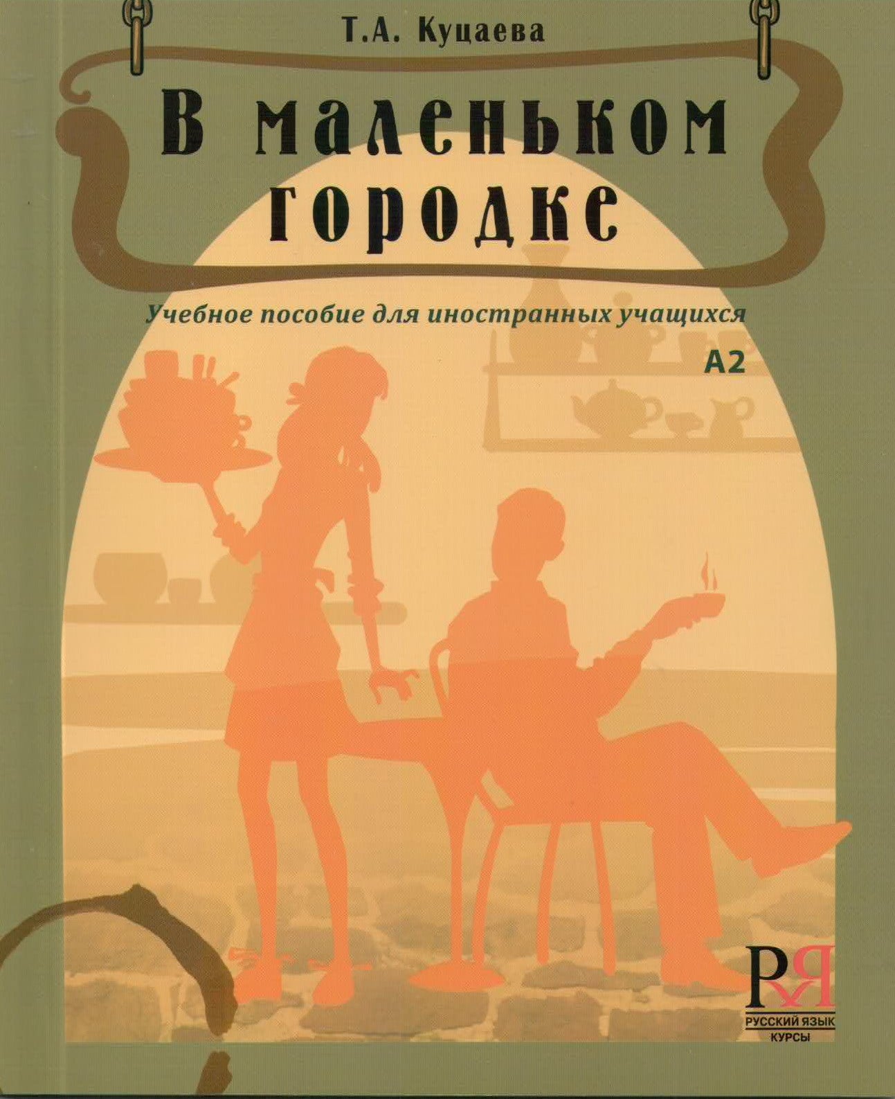 В маленьком городке: учебное пособие для иностранных учащихся