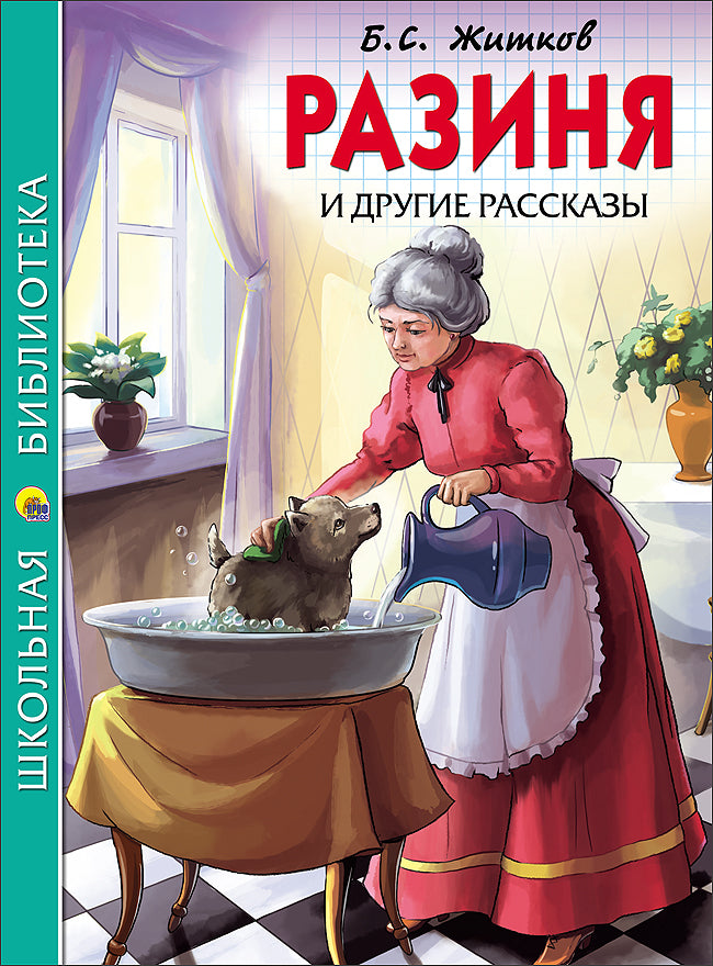 ШКОЛЬНАЯ БИБЛИОТЕКА. РАЗИНЯ И ДРУГИЕ РАССКАЗЫ (Б.С. ЖИТКОВ) 128с.