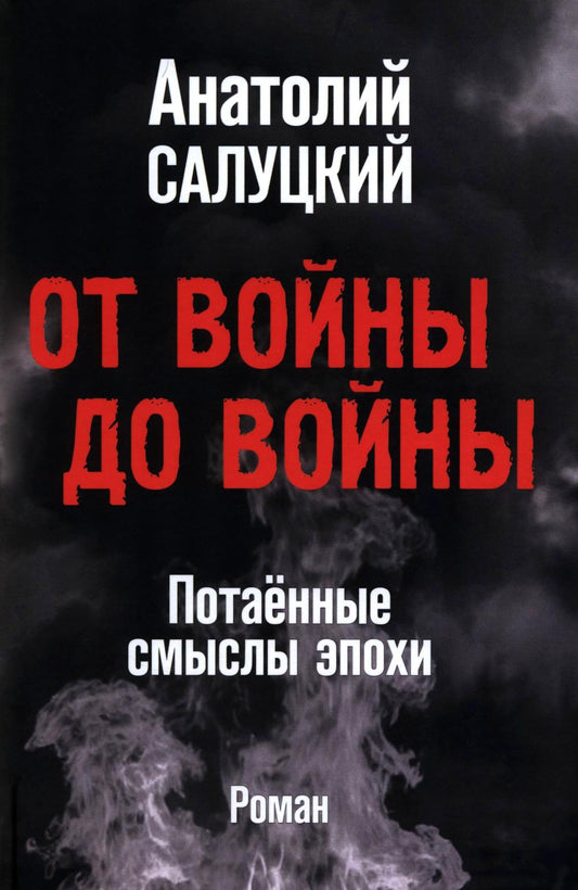 От войны до войны. Потаённые смыслы эпохи (16+)