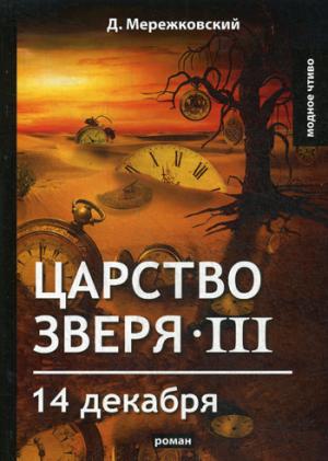 Царство зверя 3. 14 декабря: роман