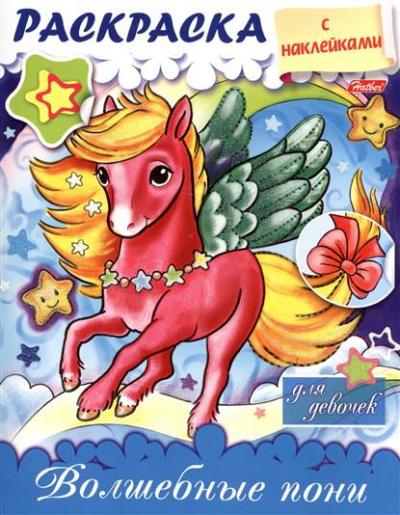 Раскраска с накл.д/девоч.Волшеб.пони.8Рц5нбл_15485