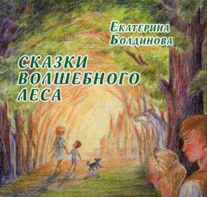 Сказки волшебного леса: сказки о любви
