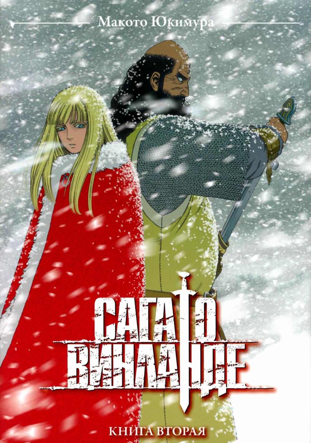 La saga de Vinlande. Кн. 2 : manga. 2-e jour