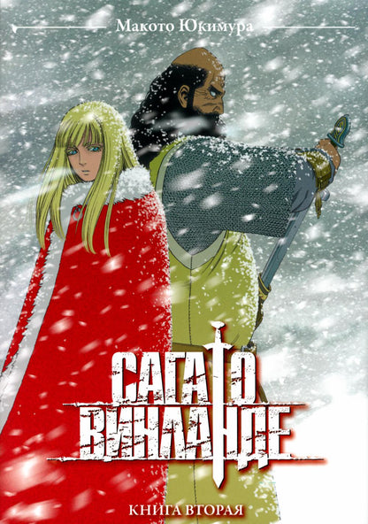 La saga de Vinlande. Кн. 2 : manga. 2-e jour