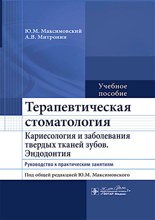 Терапевтическая стоматология. Кариесология и заболевания твердых тканей зубов. Эндодонтия : руководство к практическим занятиям : учебное пособие / Ю. М. Максимовский, А. В. Митронин ; под общ. ред. Ю. М. Максимовского. — Москва : ГЭОТАР-Медиа, 2024. — 48