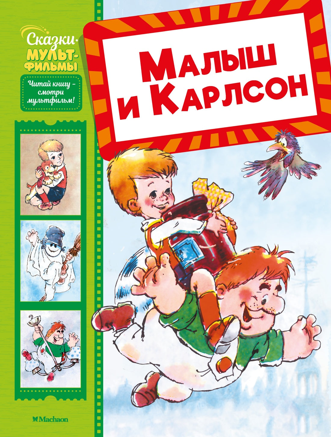 Малыш и Карлсон