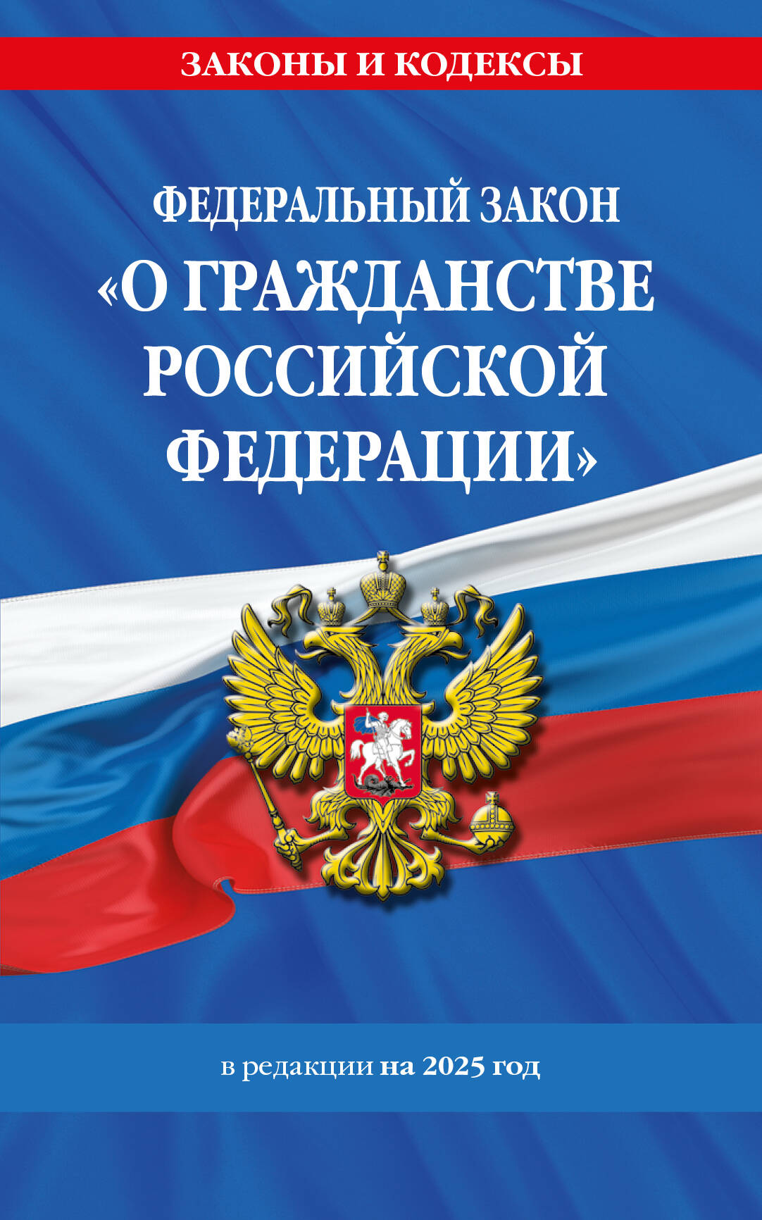 ФЗ "О гражданстве Российской Федерации". En réd. en 2025 / ФЗ № 138-ФЗ