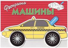 Раскраска с наклейками. Machines. Выпуск 3