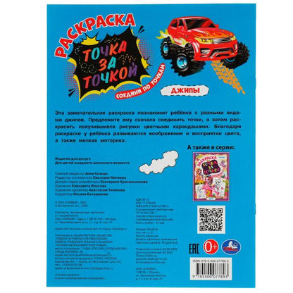 Джипы. Раскраска точка за точкой. 214х290 мм. Скрепка. 16 стр. Умка. в кор.50шт