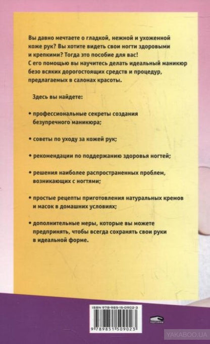 Идеальный маникюр