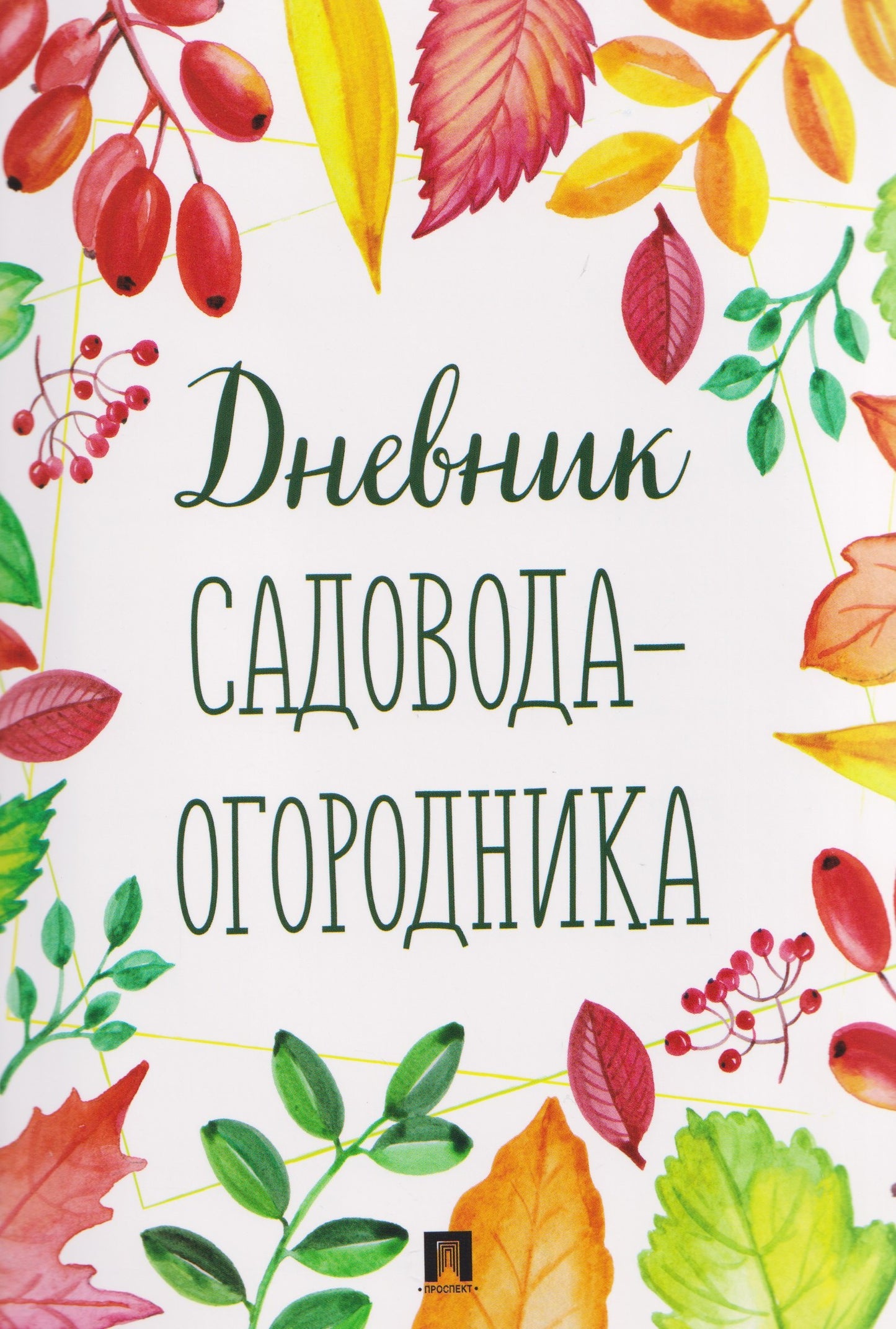 Дневник садовода-огородника.-М.:Проспект.
