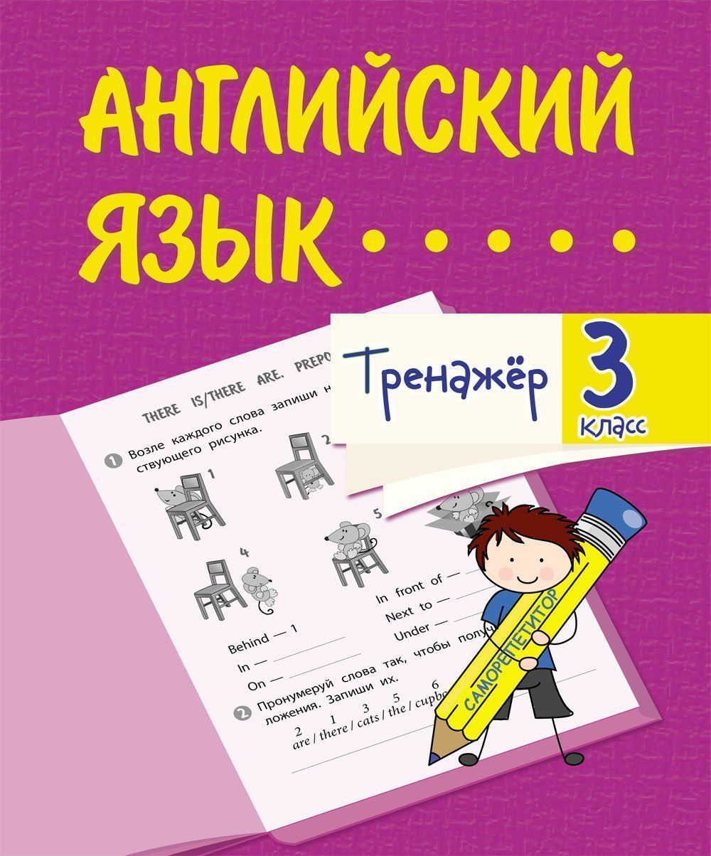 Тренажёр. Английский язык. 3 classe. 32 pièces.