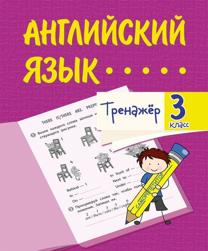 Тренажёр. Английский язык. 3 classe. 32 pièces.