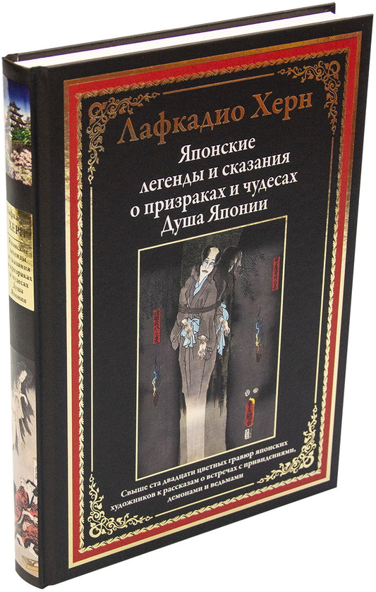 Японские легенды и сказания о призраках и чудесах. Душа Японии БМЛ